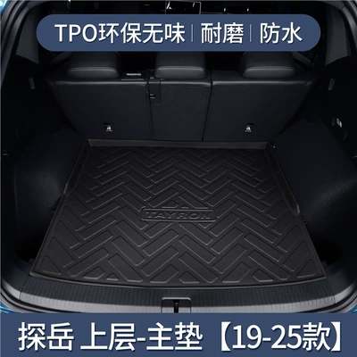 Suitable for Volkswagen Trunk Mat Car 2022 Interior Decoration Accessories Tpe Trunk Mat Modified Parts (Trunk Mat) - 19-25-models-tanyue-upper-level-tpe-upgraded-and-thickened-version