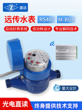 盛达光电直读远传水表家用智能RS485通讯有线商用远程抄表工厂