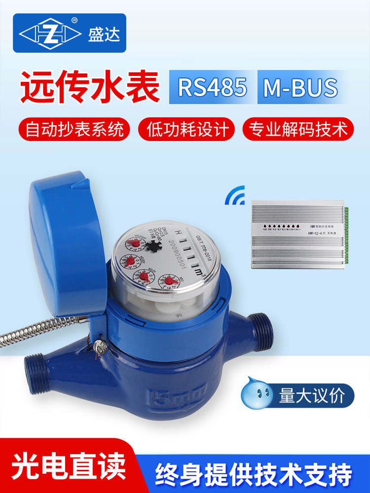 盛达光电直读远传水表家用智能RS485通讯有线商用远程抄表工厂