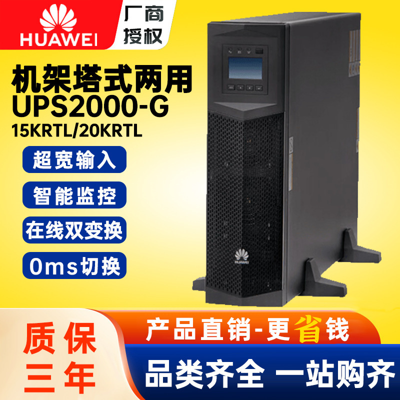Huawei Ups2000-G-15K/20Krtl Online Type 15Kva/20Kva Computer Server Voltage Stabilization and Lightning Protection Huawei Ups2000-G-15K/20Krtl Online Type 15Kva/20Kva Computer Server Voltage Stabilization and Lightning Protection