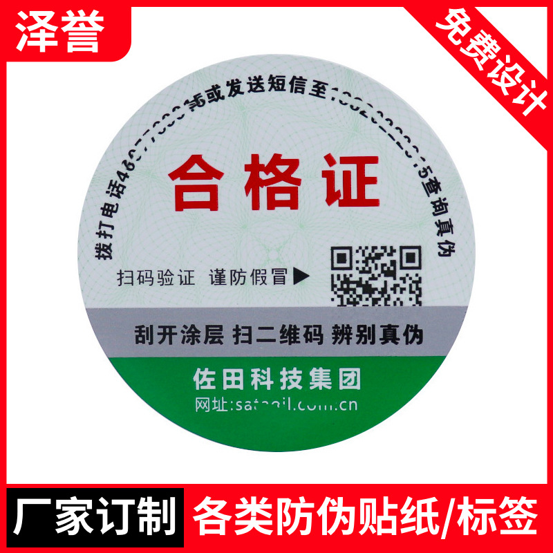 防伪商标正品合格证包装标签定制白酒食品商标防伪不干胶标签贴纸