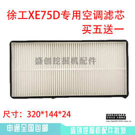 徐工挖掘机XE75DA 65 60空调滤芯滤网滤过滤器清器过滤器保养配件