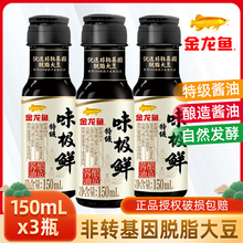 金龙鱼味极鲜酱油150mL*5瓶家用黄豆酿造酱油厨房调味炒菜凉