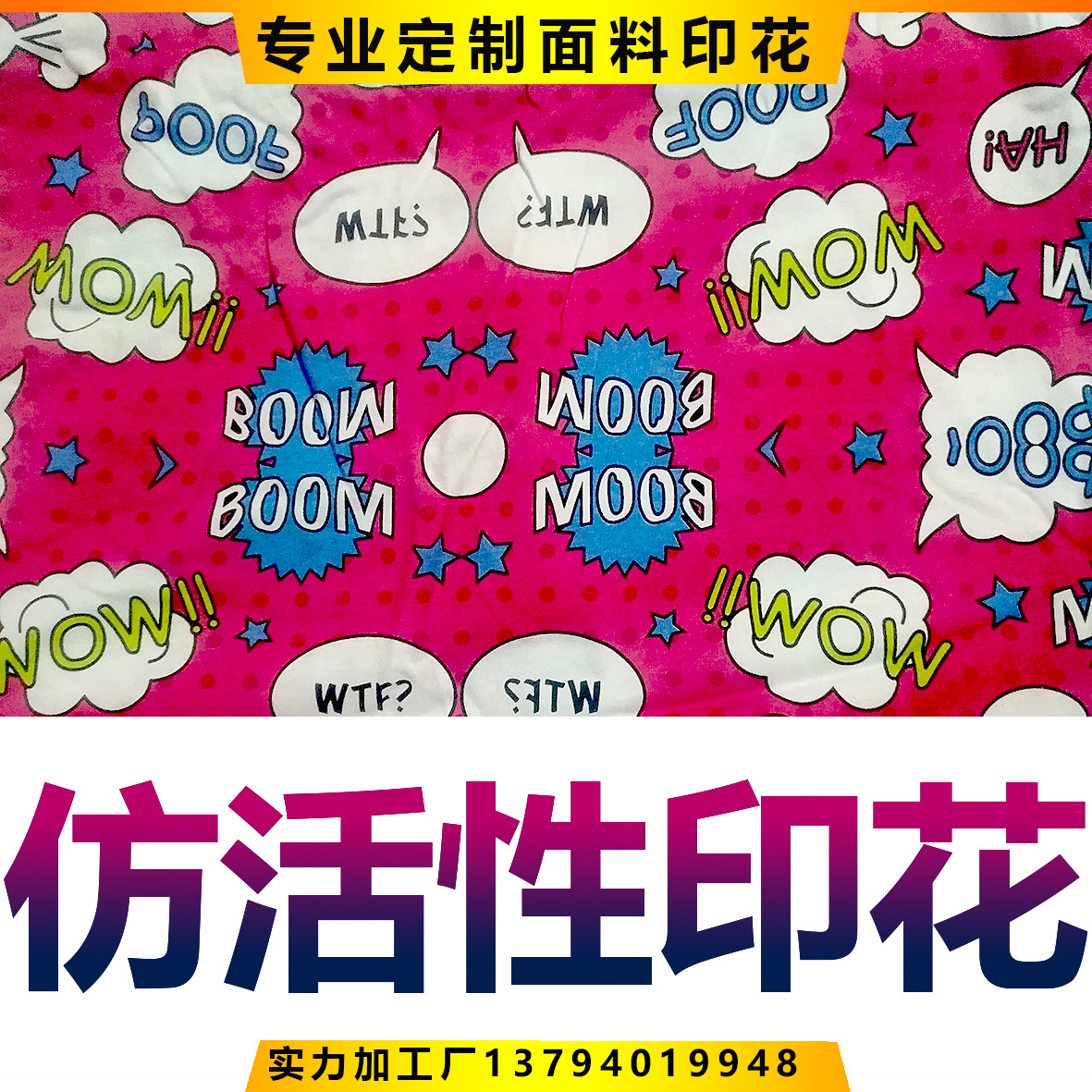 仿活性印花针织涂料印花水浆印印花厂服装面料印花匹装印量大优惠