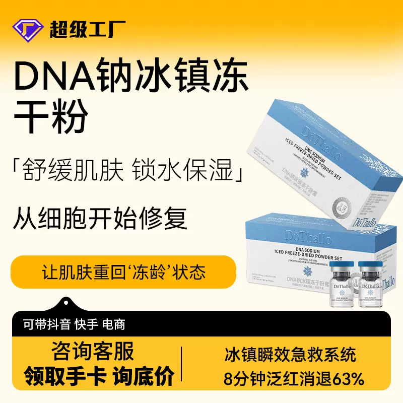 DōThalloDNA钠冰镇冻干粉修护补水保湿舒缓肌肤褪红冻干粉现货