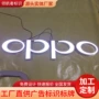 亚克力无边液态oppovivo发光字