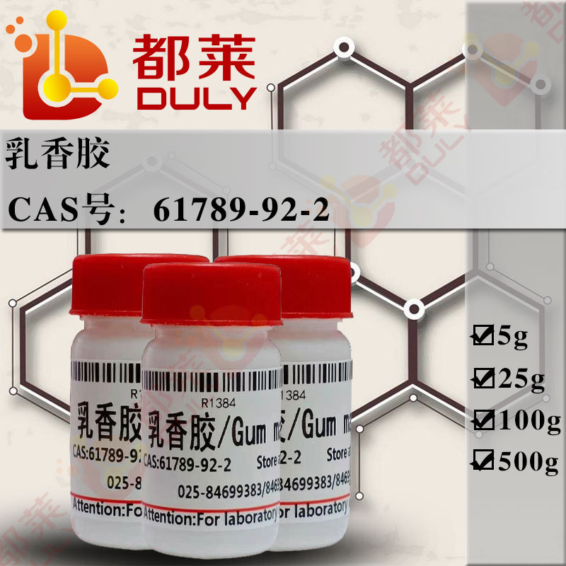 科研试剂 乳香胶/玛帝树胶   级别：BR   现货  可开票