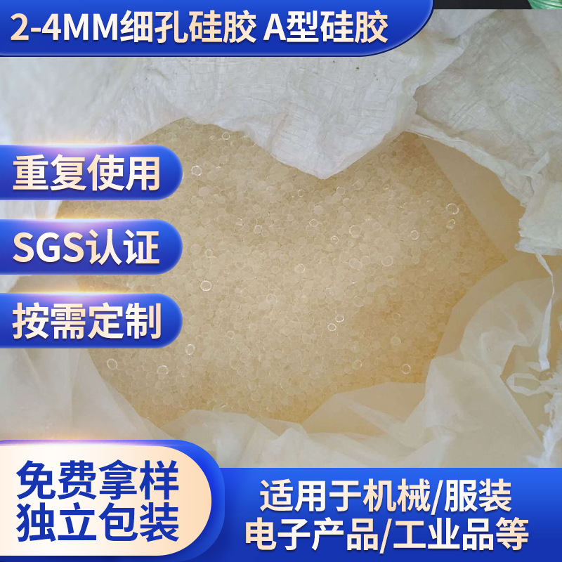 2-4MM细孔硅胶    A型硅胶   硅胶干燥剂   干燥剂原料