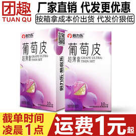 倍力乐葡萄皮超薄避孕套10只装果香型持久润滑安全套成人计生用品