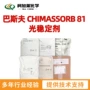 巴斯夫紫外线chimassorbc81吸收剂