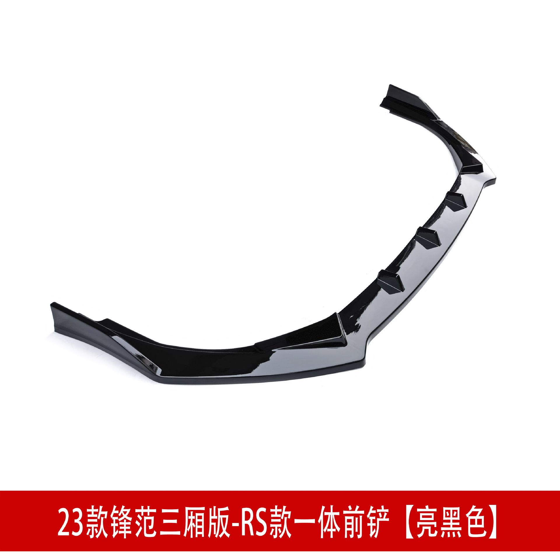 RS三厢一体前铲6234.jpg