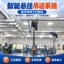 组合式电动柔性智能吊轨