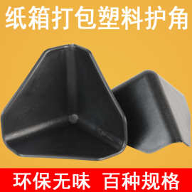 三面护角纸箱护角快递护角塑料护角套家私具打包护角防撞保护包角