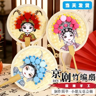 元旦节京剧儿童竹编扇子diy材料包戏曲脸谱编织团扇国风团建批发