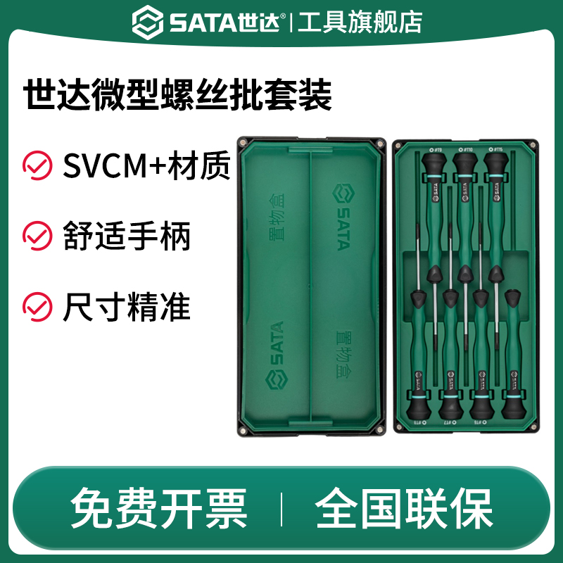 SATA世达微型螺丝刀套装精密迷你小起子一字十字花形维修专用工具