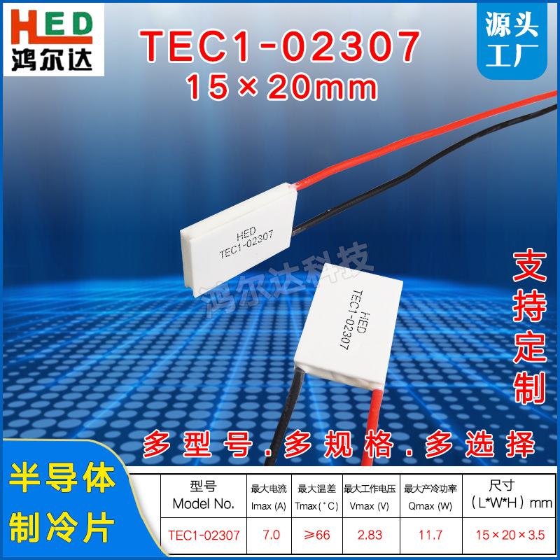 15*20mm半导体制冷片TEC1-02307、7A、2.8V激光美容仪电子温差片