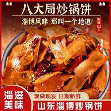 淄博炒锅饼八大局山东锅饼薄脆片甜辣五香特色小吃下酒菜网红零食