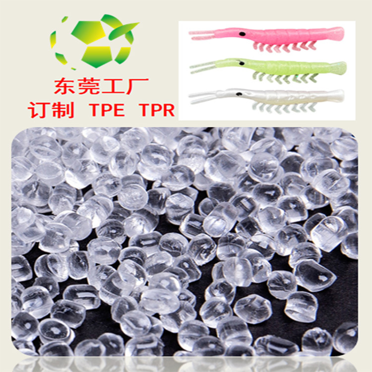 仿生浮水路亚TPE鱼饵材料 注塑级环保TPE颗粒 不粘手鱼饵TPE原料