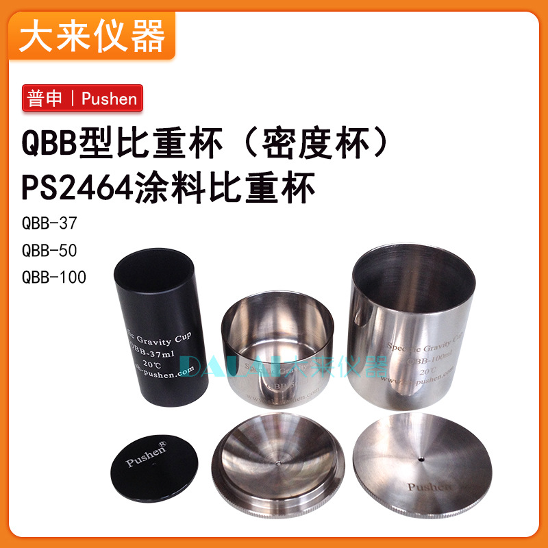 上海普申PS2464 QBB比重杯 密度杯37ml 50ml 100ml 涂料比重瓶