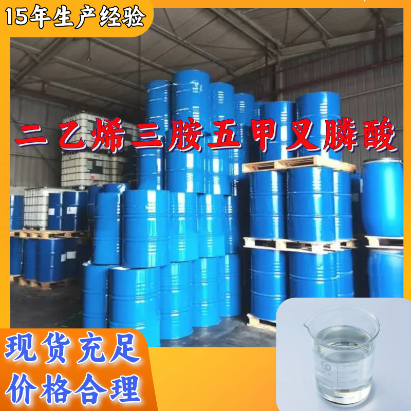 二乙烯三胺五甲叉膦酸  厂家直供质量保证老企业山东浙江福建江苏