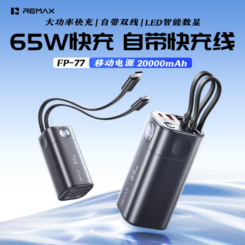 Remax's new 20000mAh high-power 65W fast-charging power bank with digital display and built-in cable, 3C certified Remax's new 20000mAh high-power 65W fast-charging power bank with digital display and built-in cable, 3C certified