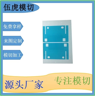 伍虎模切PET绝缘材料保护膜胶电脑手机配件质量保障价格优放心购