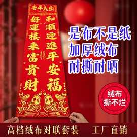 [绒布全背胶]马年2026年新款高档背胶自粘对联春节新年门贴春联福