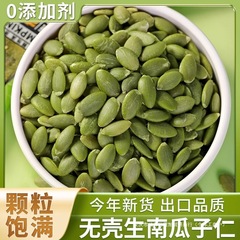 新货新疆阿勒泰无壳熟南瓜子仁南瓜子坚果南瓜籽生南瓜子仁