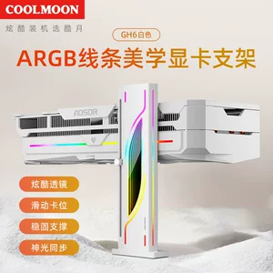 工厂直销酷月GH6显卡支架ARGB机箱diy装机40/50系显卡保护支撑架