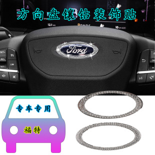 Applicable to Ford steering wheel decorative brick modification for cross -border vehicle label stickers flash brick crystal special car dedicated