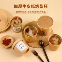 儿里牛皮纸打包盒一次性银耳汤打包杯烤梨专用杯冰糖雪梨秋冬梨汤