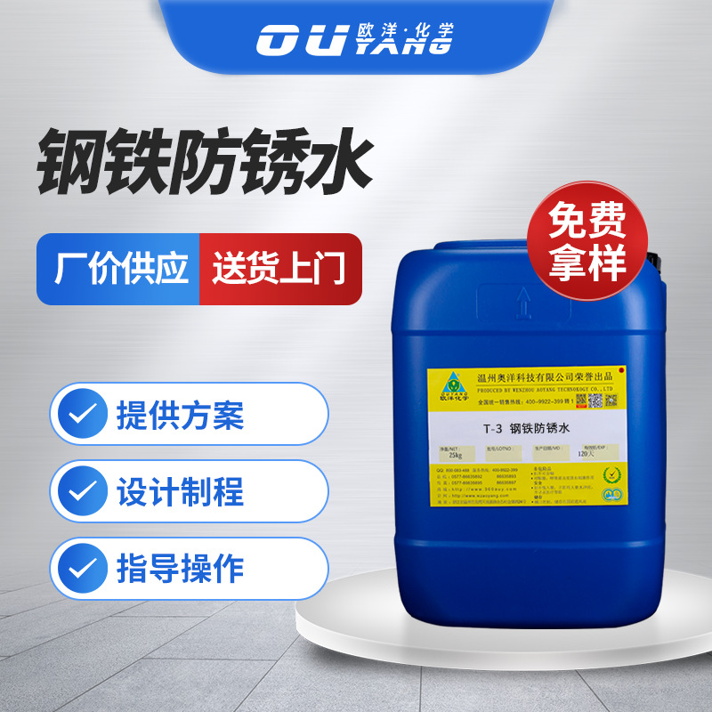 欧洋环保型防锈水性工序间防测试耐盐雾钢铁工业防锈剂T-3可批发