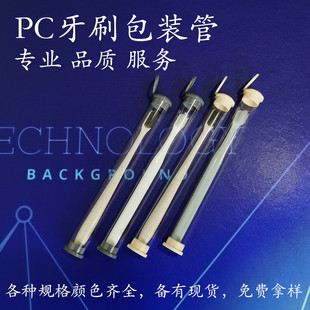 Outer diameter 21 high transparent PC toothbrush tube with hook packaging tube color lid transparent plastic tube