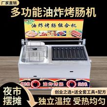 燃气燃煤商用油炸锅一体机摆摊黄金脆皮火腿烤肠机热狗淀粉香肠