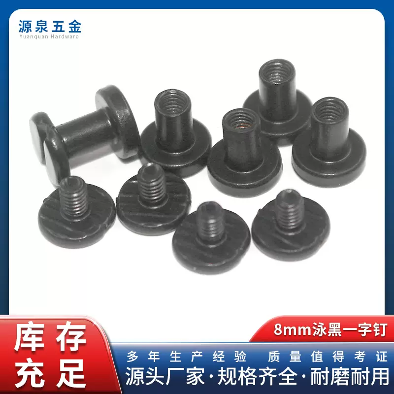直销8mm泳黑帐本钉相册一字钉账本平面子母螺丝钉办公文教五金