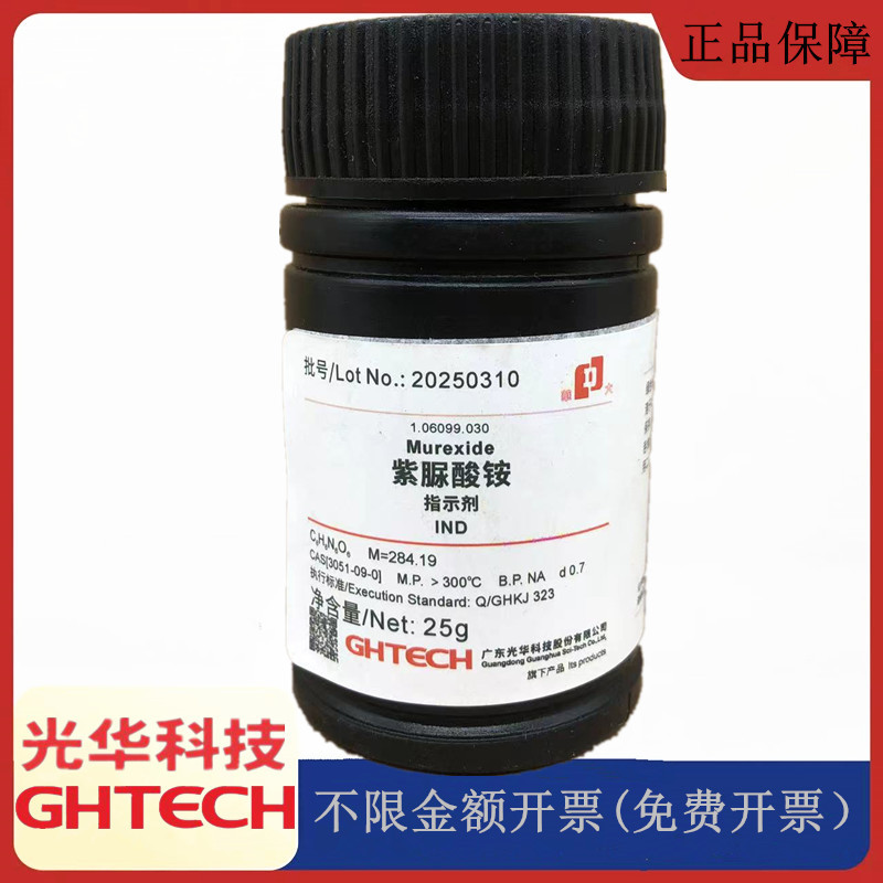 光华科技华大试剂 紫脲酸铵 指示剂IND25g化学试剂 CAS:3051-09-0