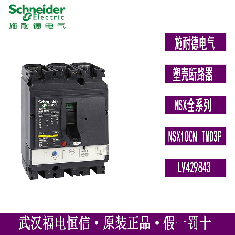 原装正品施奈德NSX塑壳断路器NSX100N TM50D 3P3D LV429843固定式