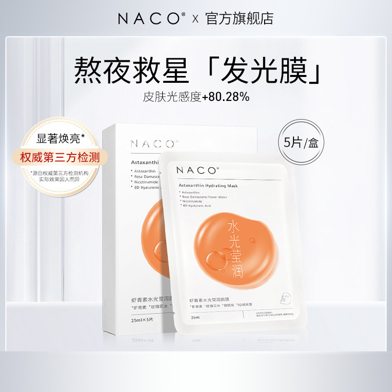 NACO虾青素水光莹润面膜补水保湿抑氧化抵御初老提亮熬夜急救5片