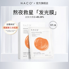 （試用裝）NACO蝦青素水光瑩潤面膜補水保濕抑氧化抵禦初老提亮
