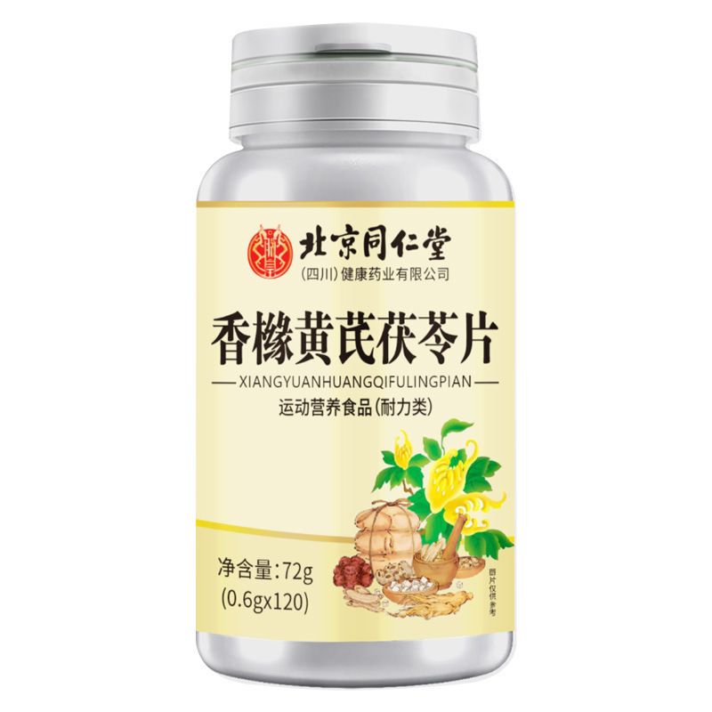 北京同仁堂香橼黄芪茯苓片120片/瓶运动营养食品批发代发量大价优|undefined