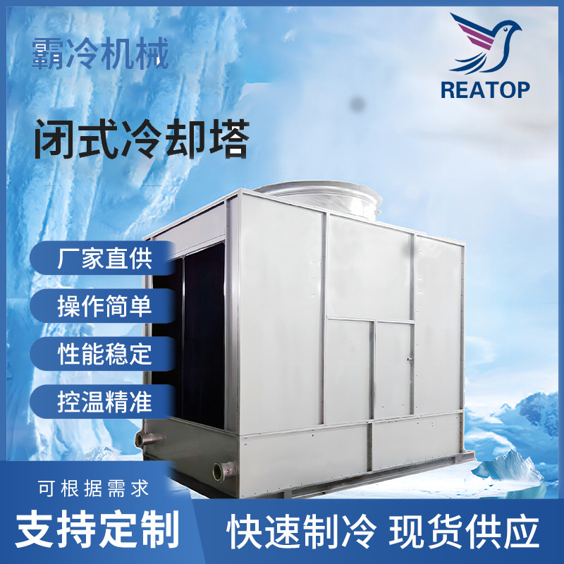 密闭式冷却塔XLN-100T 节水低耗换热 配套橡胶行业密炼机、炼机