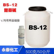 BS-12 十二烷基甜菜碱 BS12