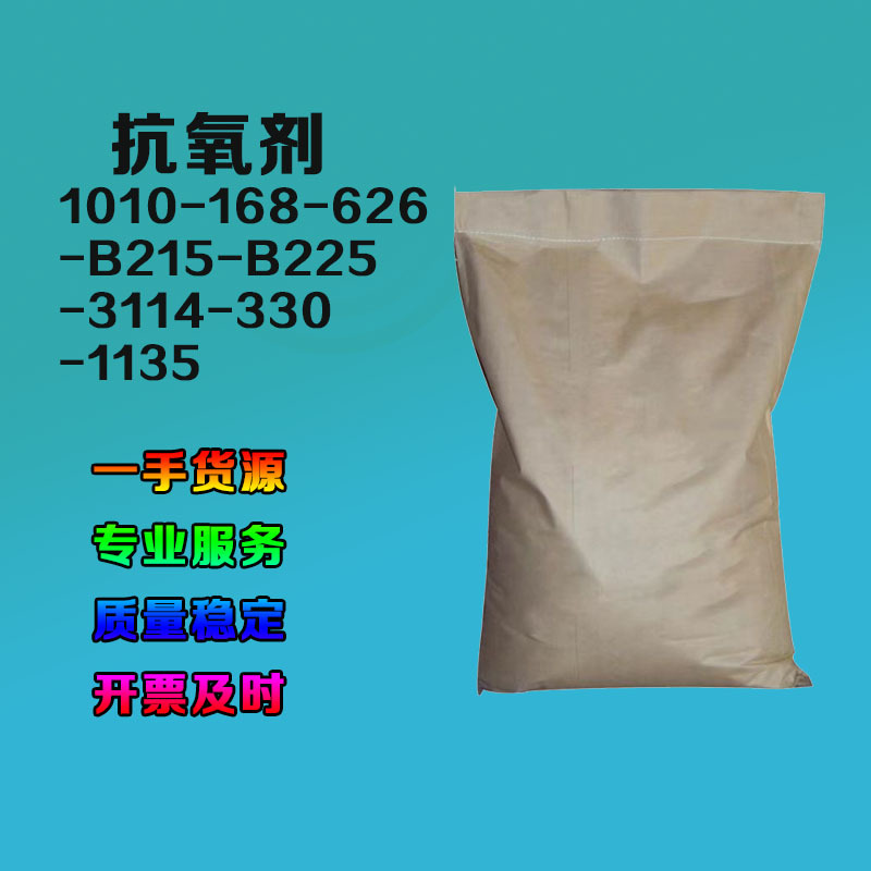 抗氧剂1010 168 1075 264 1024 1076各种型号 抗氧剂225 215 330