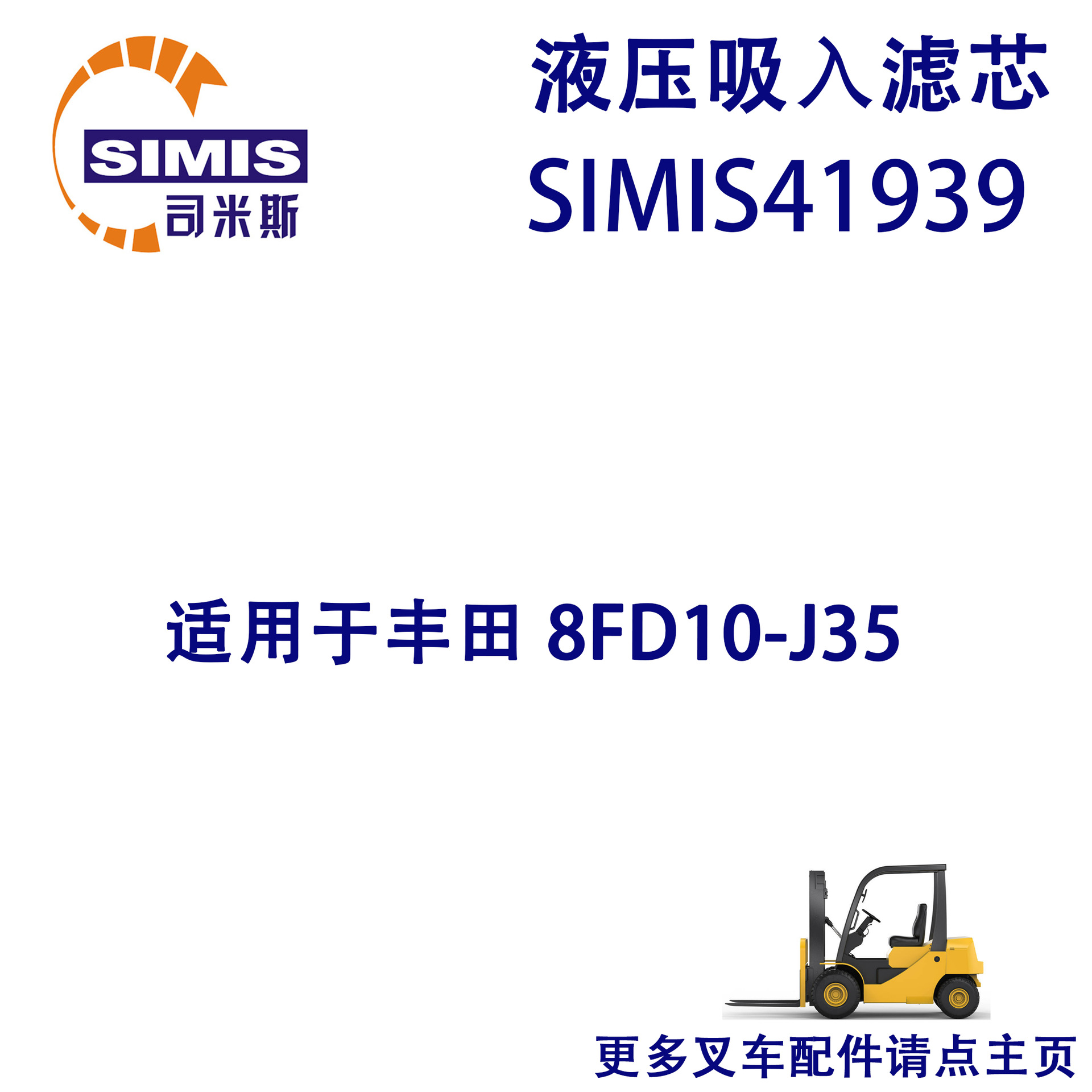 叉车液压吸入滤芯 适用于 丰田 8FD10-J35