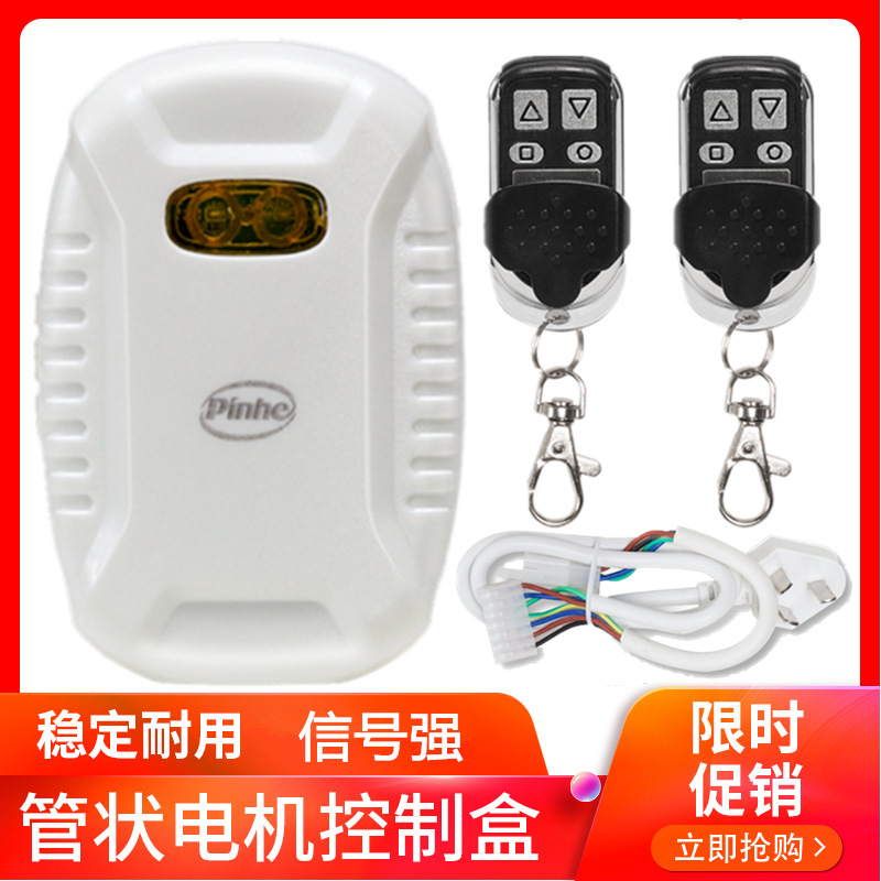 管状电机控制器通用型卷帘门接收器卷闸门车库门全套控制盒电动门