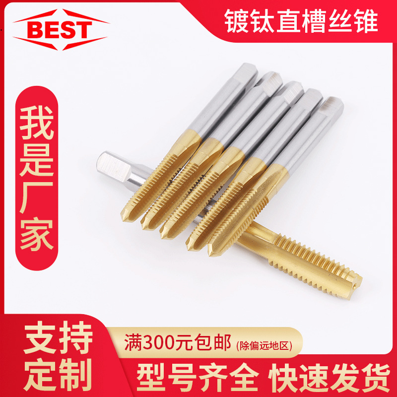 百斯特镀钛丝锥m3m4m5直槽m6m8m10工具机用丝攻m2刀具