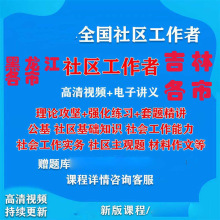 2023课招聘社区年吉林长春视频资料笔试工作者题库考试网黑龙江