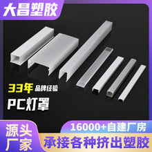 半透明pc灯罩挤出型异型材可定制方形圆形灯带灯罩pc扩散灯罩厂家