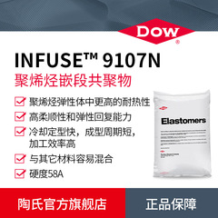 DOW陶氏塑料改性剂INFUSE 9107N高弹性耐热OBC聚烯烃嵌段共聚物