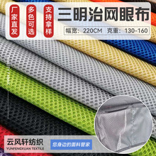 三明治网眼布厂家供应床垫3D布透气网眼布办公椅网布箱包鞋材网布